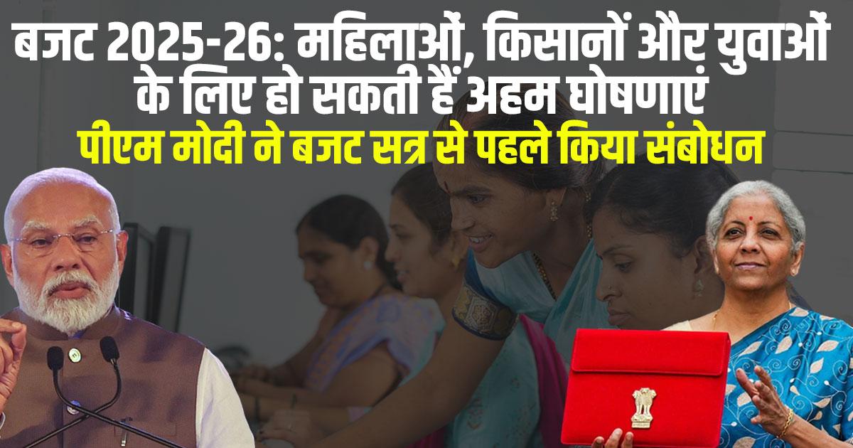 Budget 2025 Announcements: Major changes for women, farmers, and youth