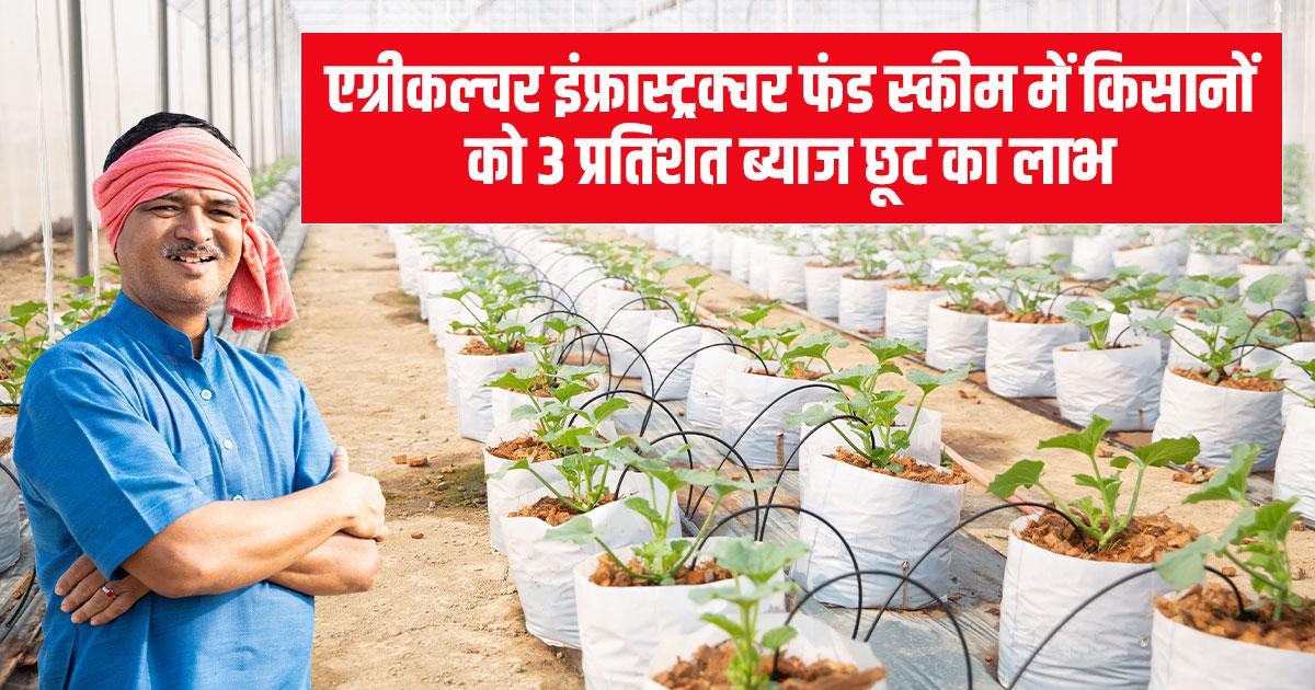 एग्रीकल्चर इंफ्रास्ट्रक्चर फंड स्कीम 2025