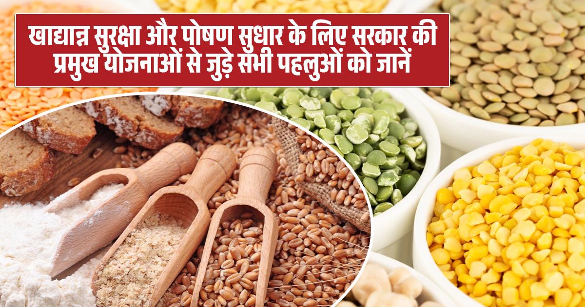 खाद्यान्न सुरक्षा और पोषण सुधार