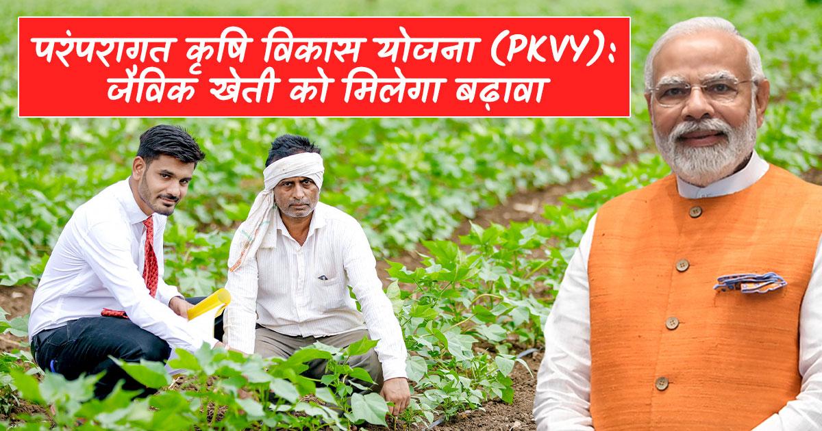 परंपरागत कृषि विकास योजना