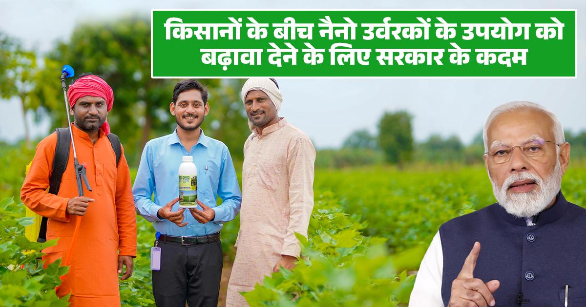 नैनो उर्वरकों से होगी स्मार्ट खेती