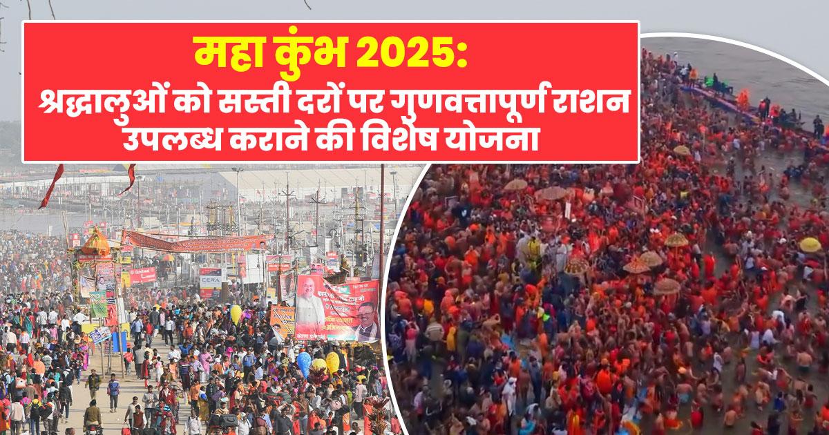 महा कुंभ 2025: श्रद्धालुओं को मिलेगा सस्ता राशन