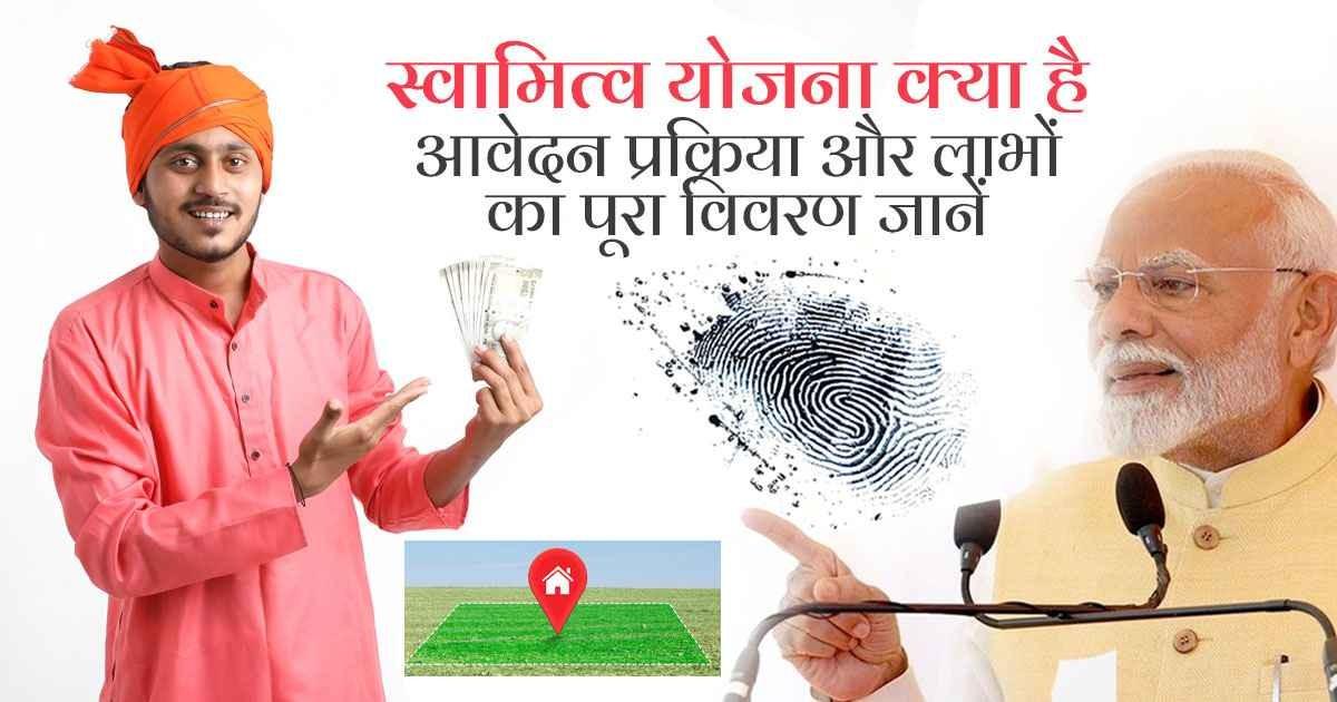 स्वामित्व योजना