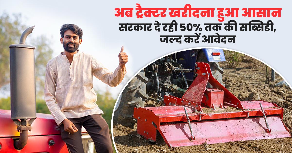 ट्रैक्टर खरीद पर 50% सब्सिडी