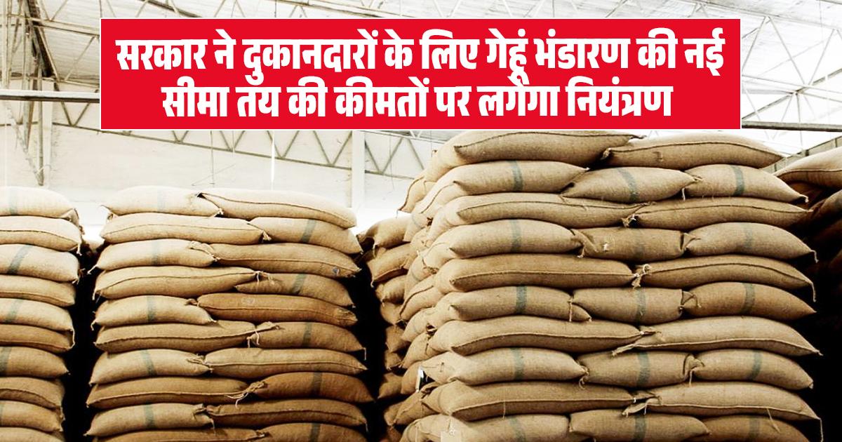 गेहूं भंडारण सीमा पर नया कानून