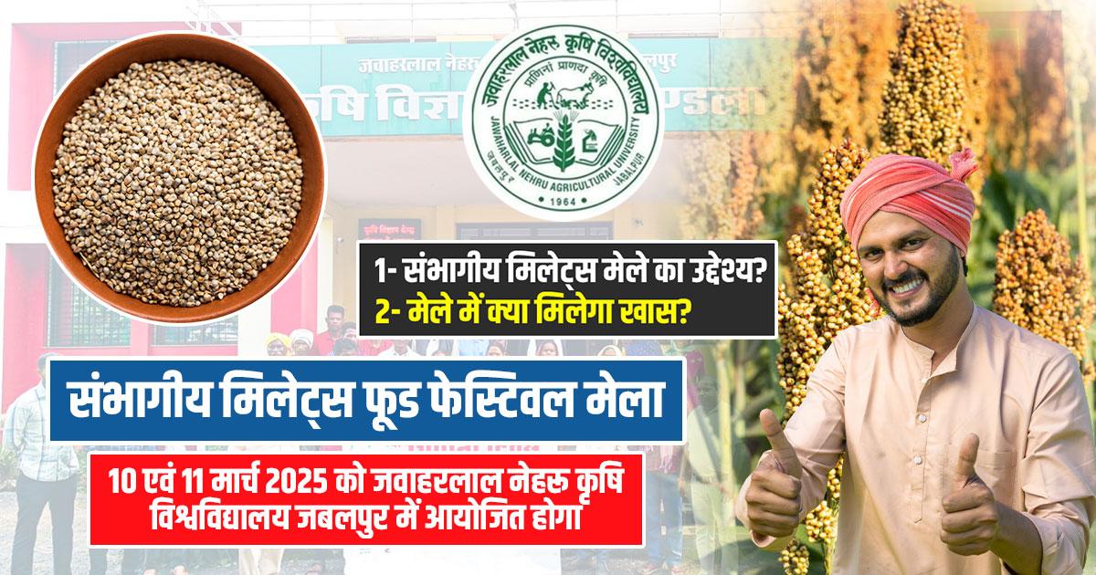 संभागीय मिलेट्स फेस्टिवल सह कृषि मेला-2025