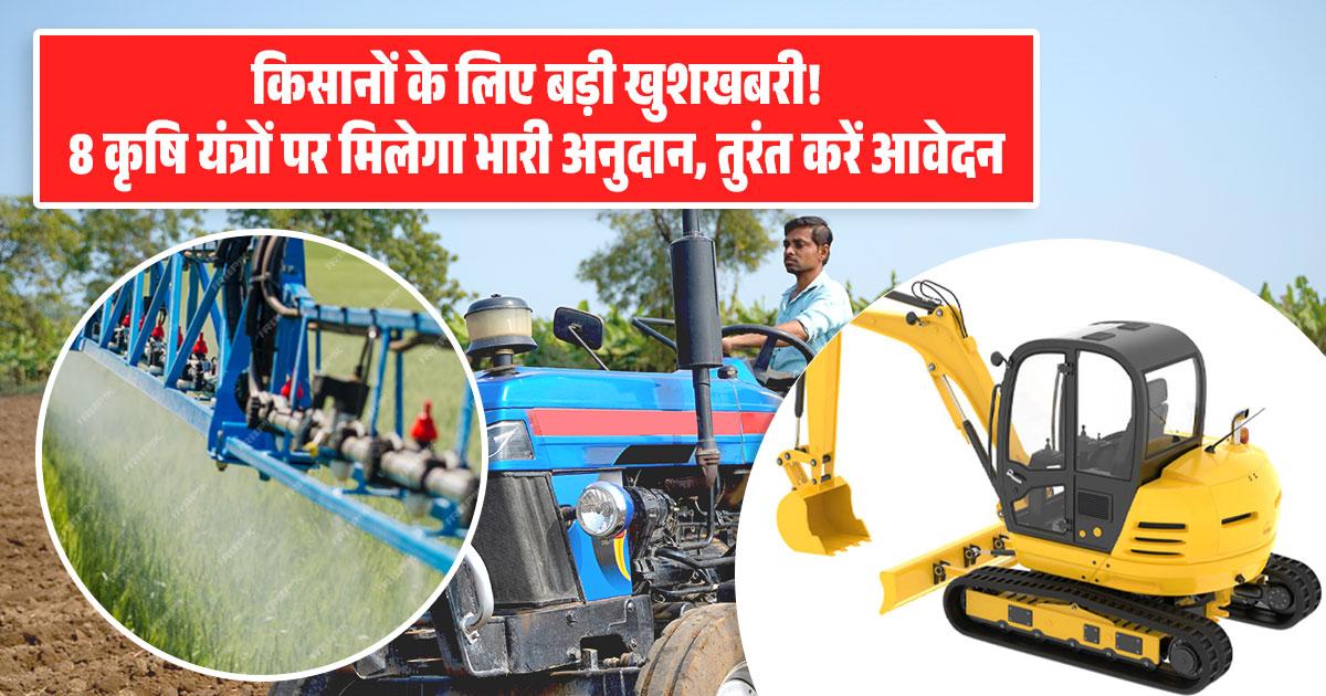 E-कृषि यंत्र अनुदान योजना