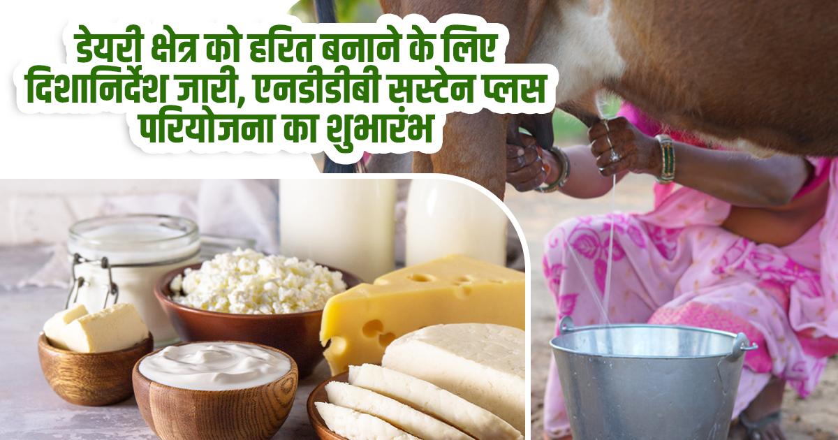 डेयरी क्षेत्र में सतत विकास की नई पहल