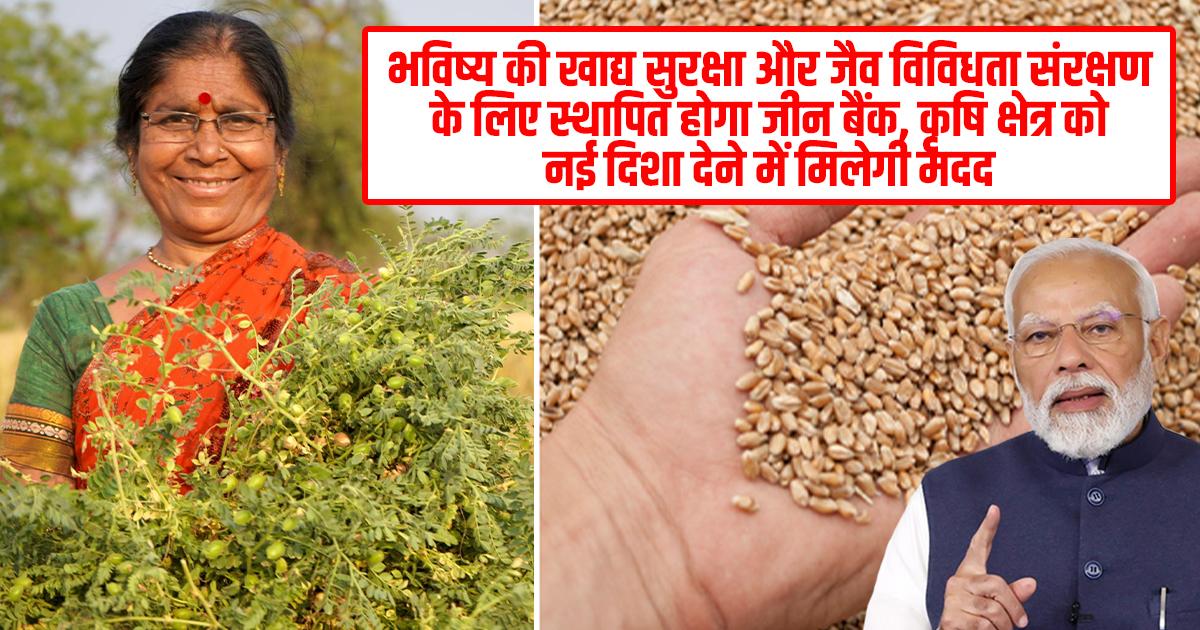 भारत में तैयार होगा आधुनिक जीन बैंक