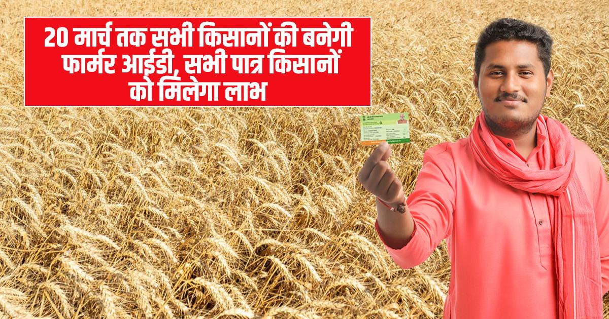 फार्मर आईडी