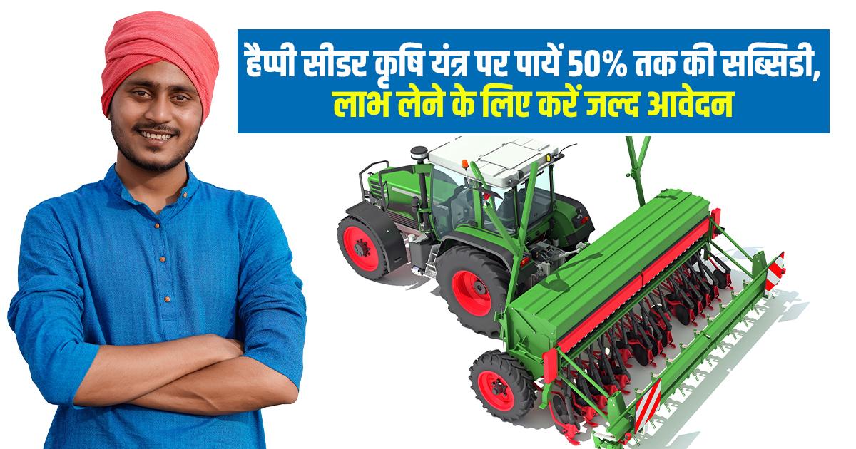 हैप्पी सीडर