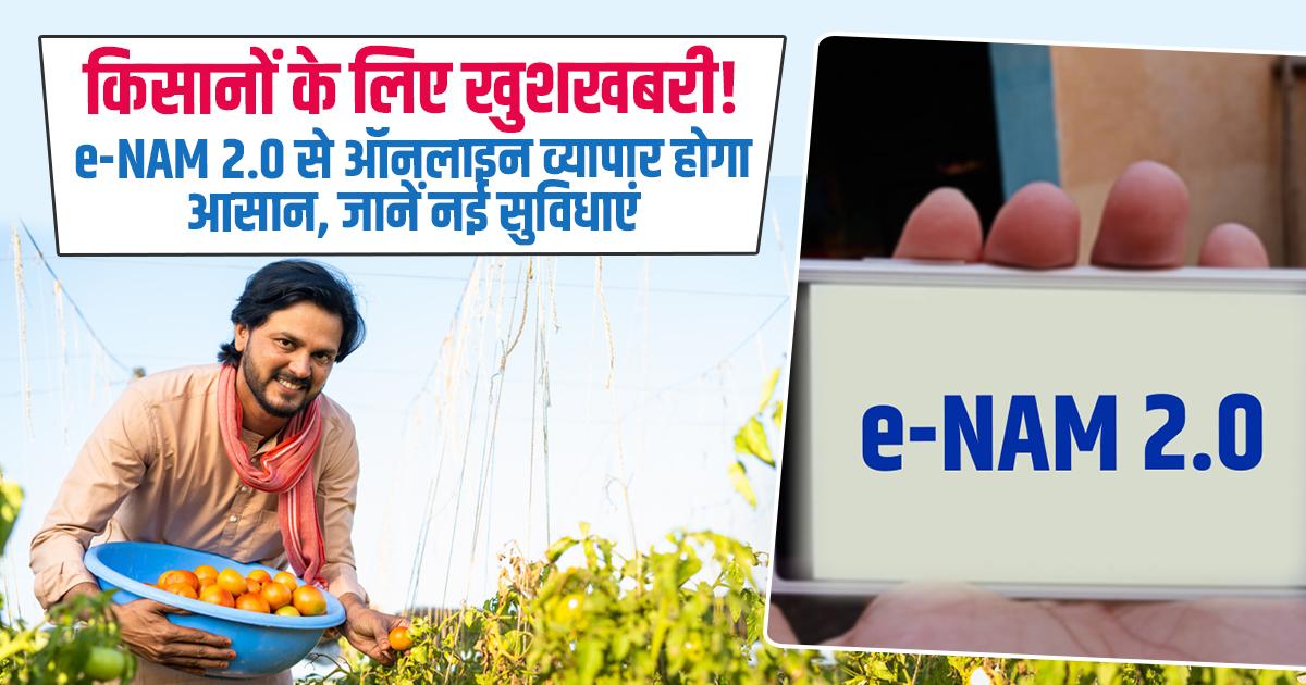 e-NAM 2.0: अब किसान घर बैठे बेच सकेंगे फसल