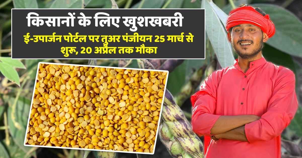 तुअर पंजीयन 25 मार्च से 20 अप्रैल तक