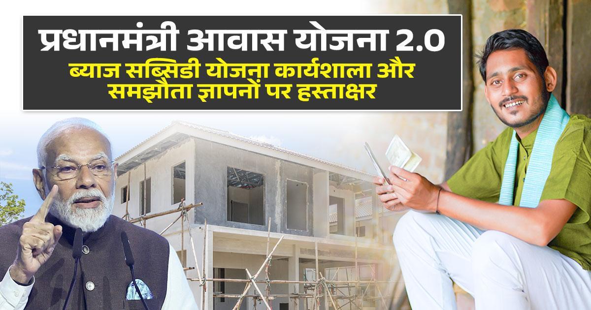 Pradhan Mantri Awas Yojana