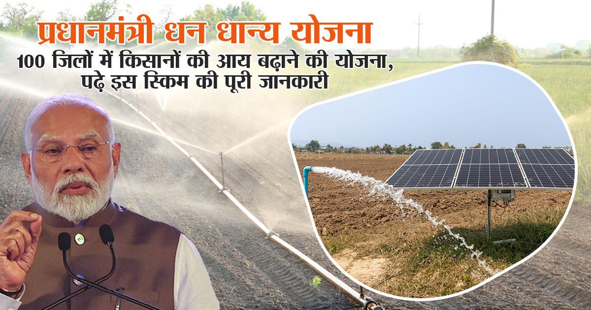 पीएम धन धान्य योजना