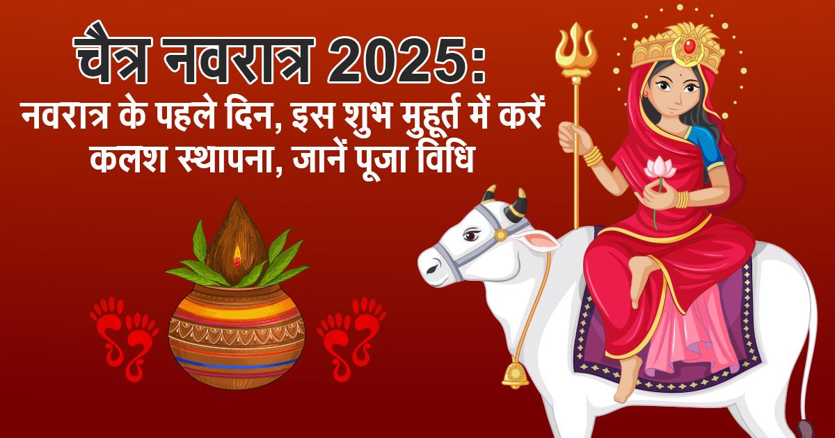 चैत्र नवरात्र 2025