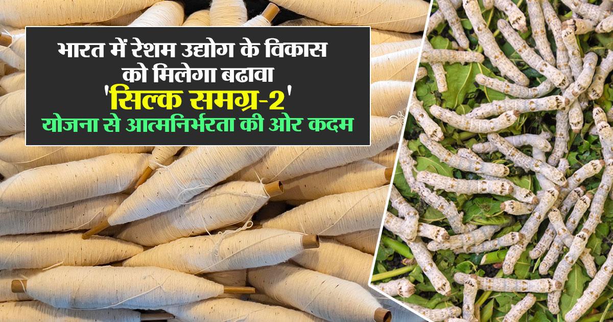 रेशम उद्योग को बढ़ावा