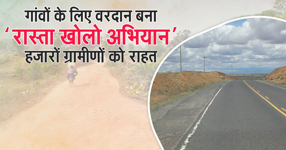 रास्ता खोलो अभियान