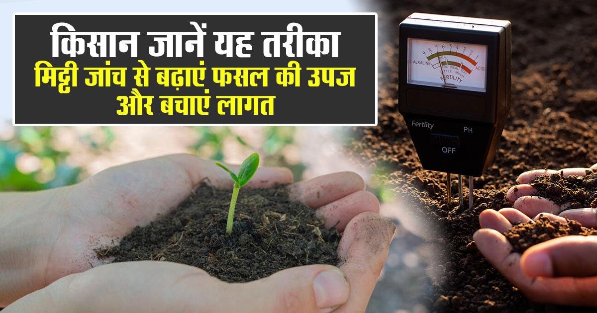 मिट्टी जांच से उपज बढ़ाने का तरीका