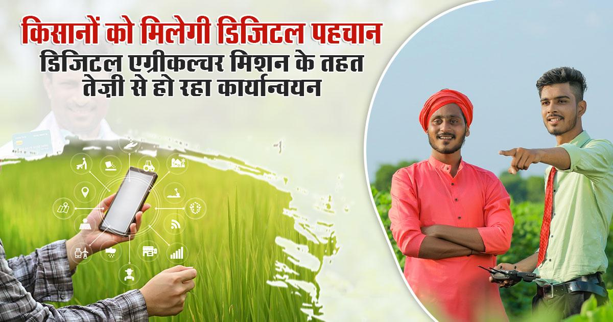 डिजिटल एग्रीकल्चर मिशन