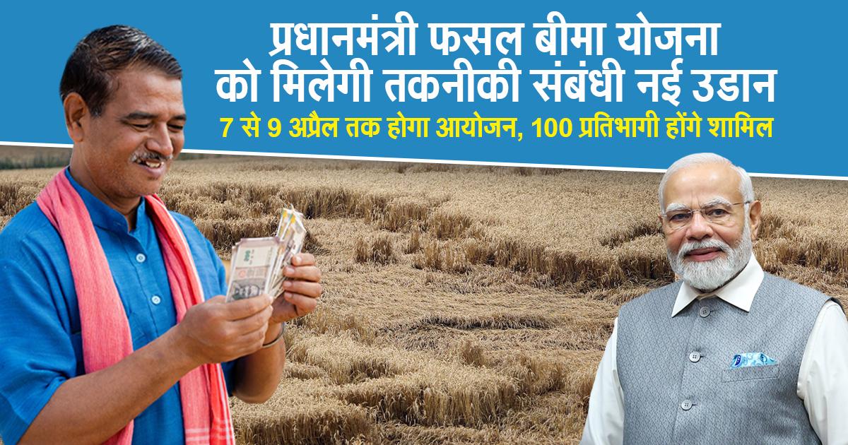 प्रधानमंत्री फसल बीमा योजना