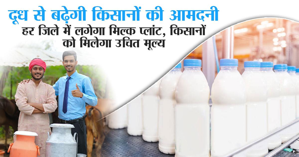 दूध बेचने वाले किसानों के लिए बड़ी खबर