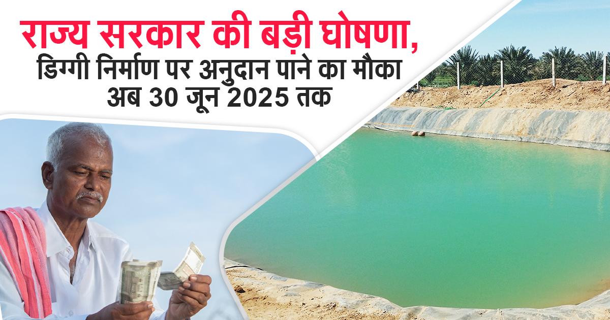 डिग्गी निर्माण अनुदान