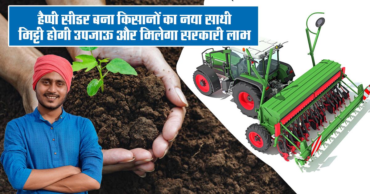 हैप्पी सीडर