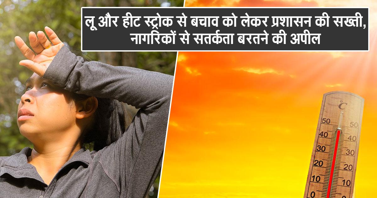 हीट स्ट्रोक अलर्ट