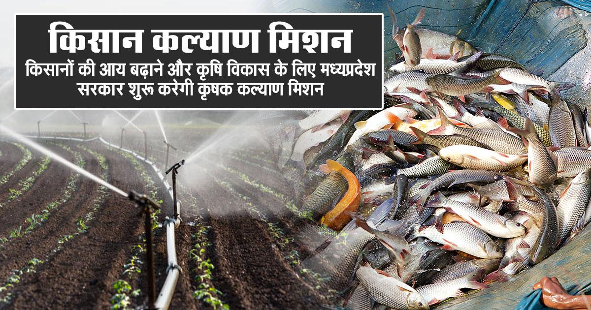 कृषक कल्याण मिशन