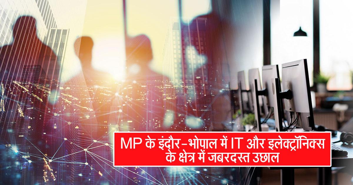 इंदौर और भोपाल में IT और इलेक्ट्रॉनिक्स के क्षेत्र में विकास