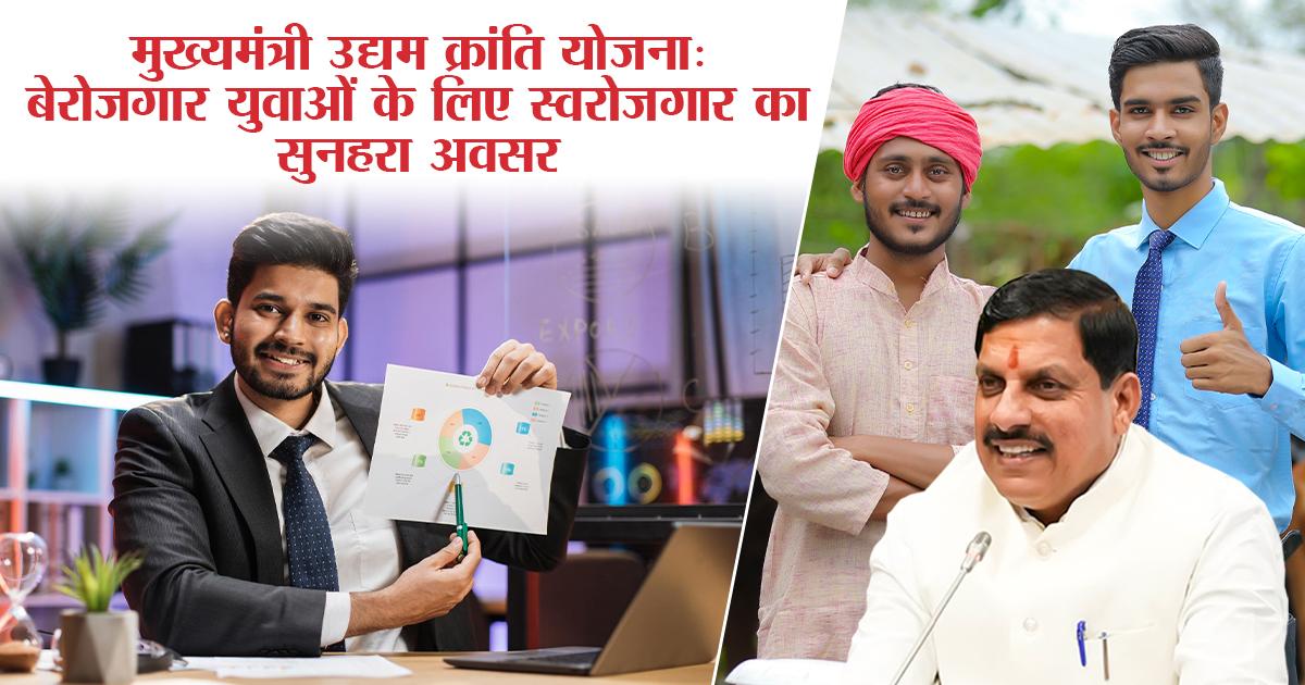 Chief Minister Udyam Kranti Yojana