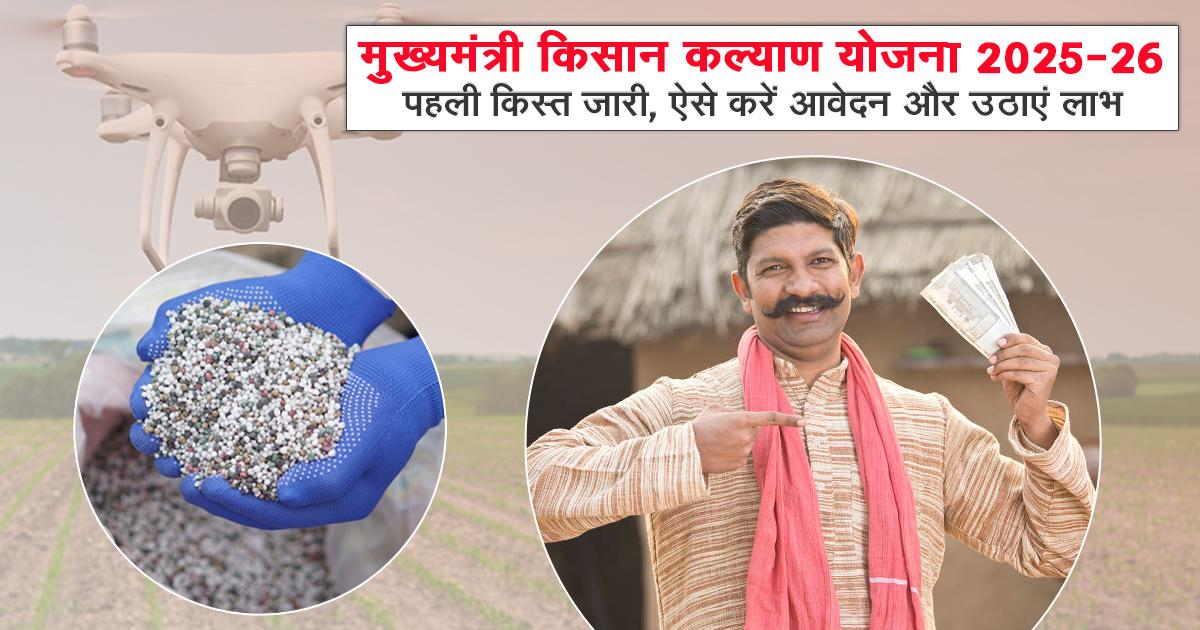 मुख्यमंत्री किसान कल्याण योजना