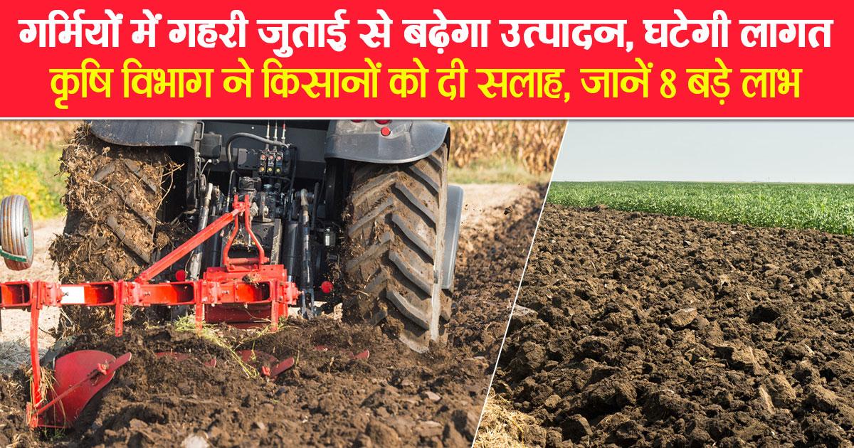 गहरी जुताई से होगी उन्नत खेती जाने 8 फायदे