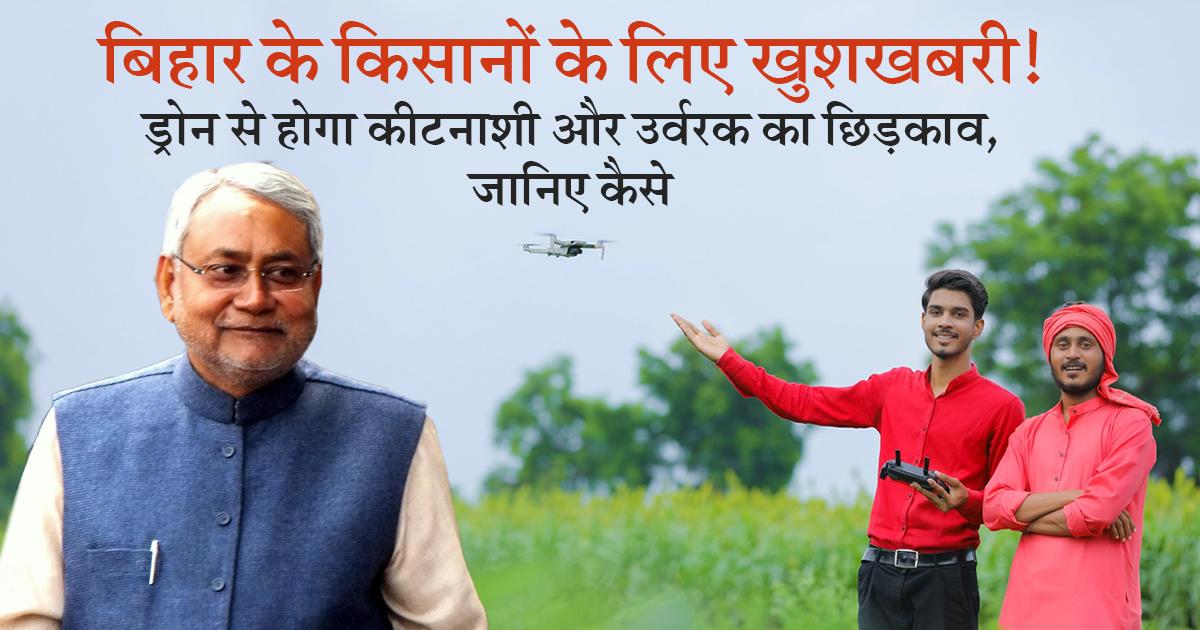 बिहार में ड्रोन से होगा कीटनाशी और उर्वरक का छिड़काव