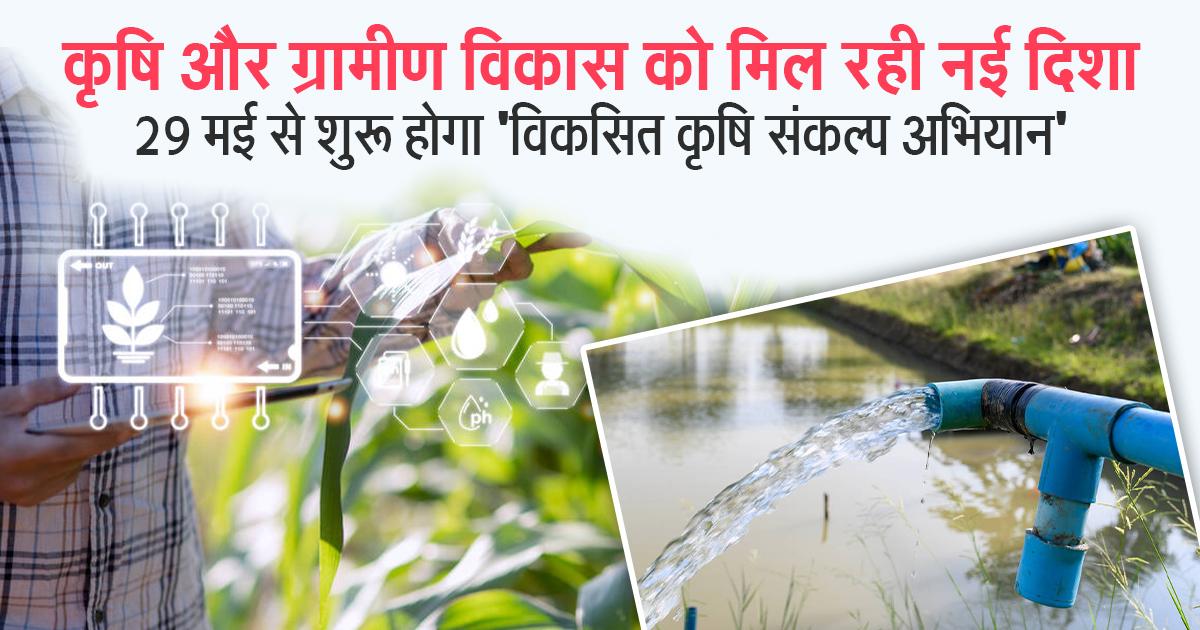 विकसित कृषि संकल्प अभियान