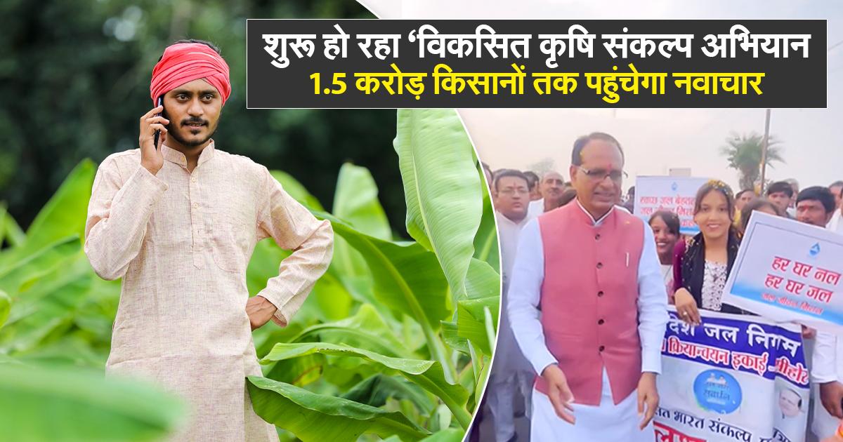 शुरू हो रहा ‘विकसित कृषि संकल्प अभियान