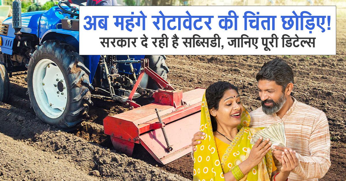 सरकारी सब्सिडी से रोटावेटर चलाता किसान