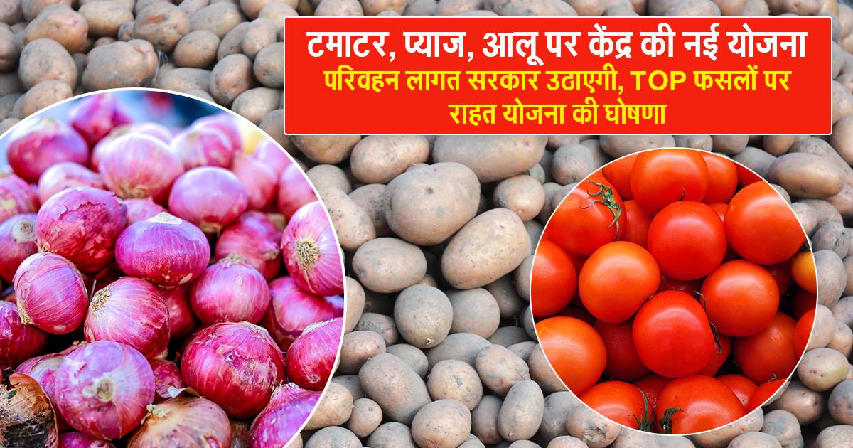 TOP फसलों पर राहत योजना का ऐलान