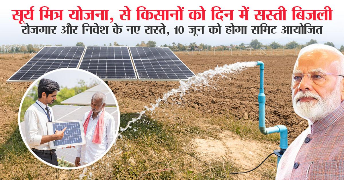 सूर्य मित्र योजना