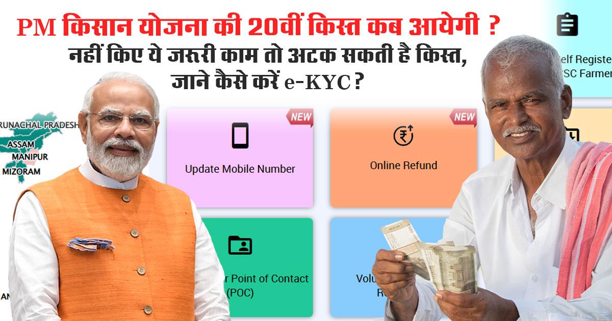 PM-KISAN e-KYC