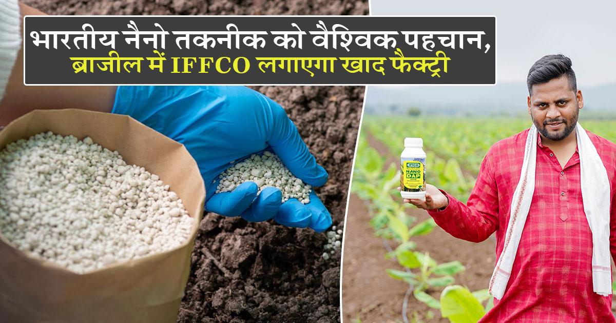 IFFCO ब्राजील में लगाएगा प्लांट