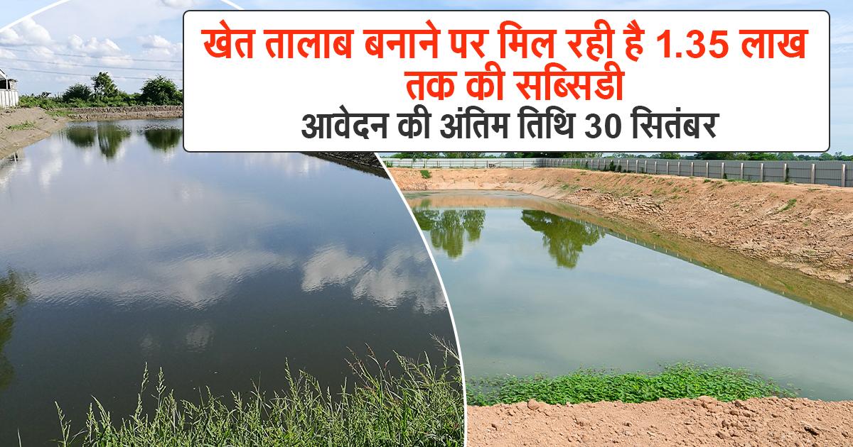 Kisan Farm Pond Scheme