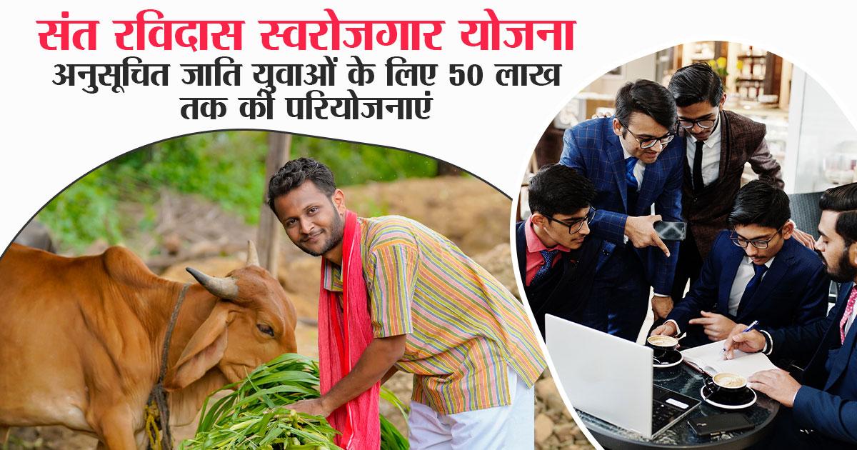 Sant Ravidas Self-Employment Scheme: