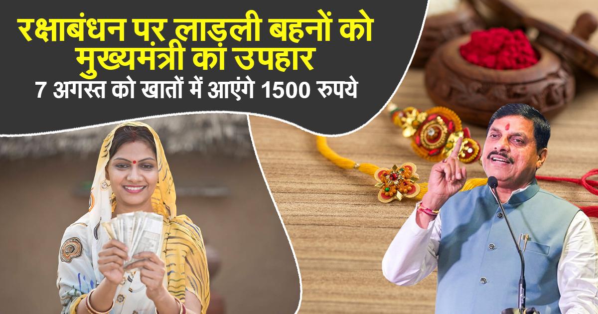 लाड़ली बहनों के चेहरे पर मुस्कान