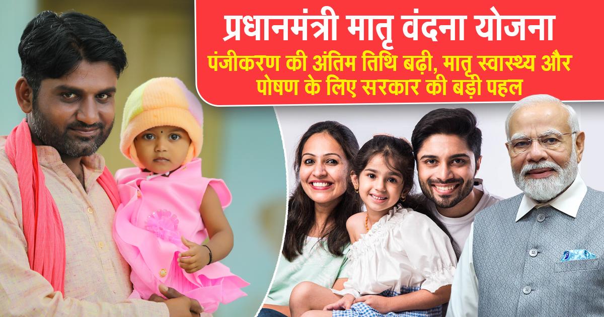 प्रधानमंत्री मातृ वंदना योजना की अंतिम तिथि बढ़ी