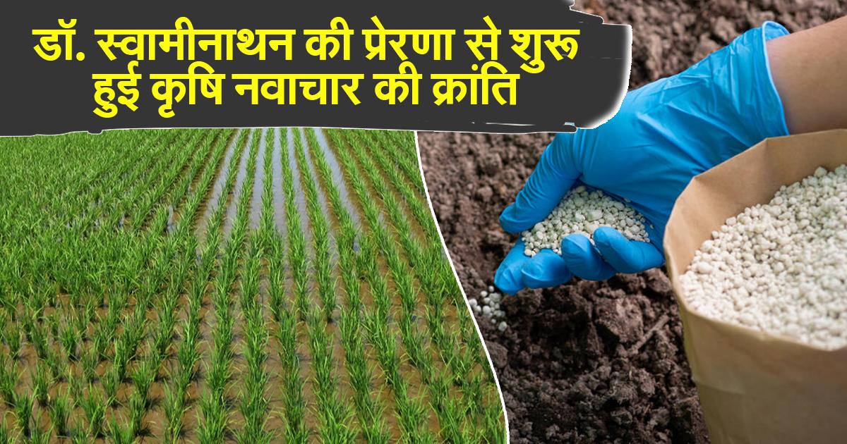 भारतीय खेती में बदलाव की मिसाल – डॉ. स्वामीनाथन