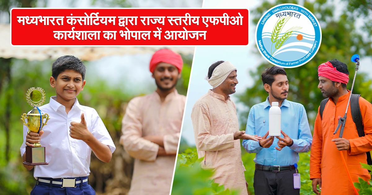 भोपाल में आयोजित राज्य स्तरीय एफपीओ कार्यशाला