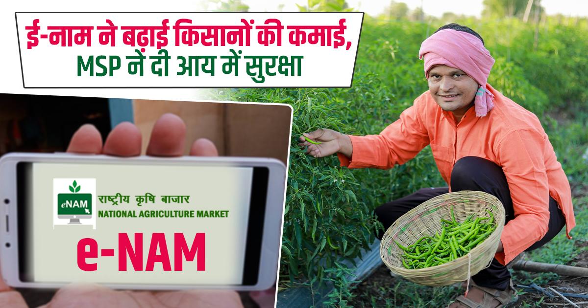 ई-नाम और MSP से खुशहाल किसान