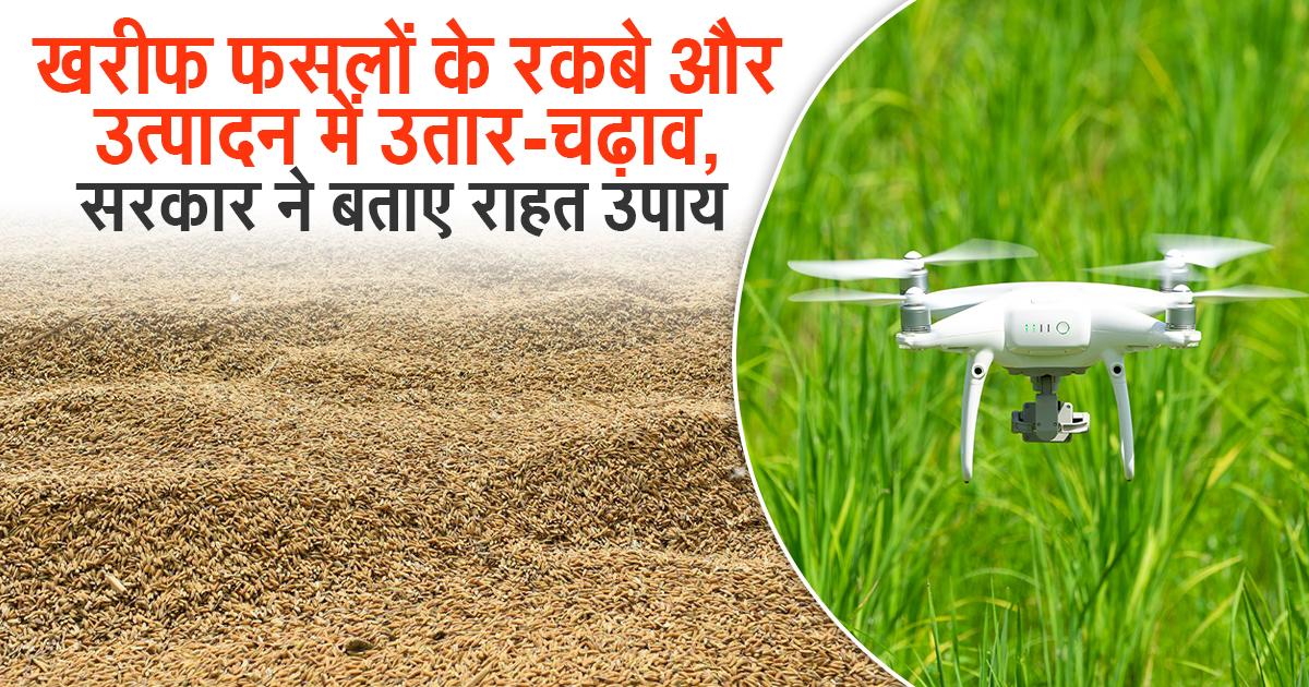 खरीफ फसल में गिरावट पर सरकार का बड़ा कदम